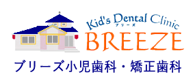 ブリーズ小児歯科・矯正歯科